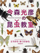 今森光彦の昆虫教室　とりかた・みつけかた