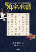 54字の物語