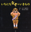 いちにちなぞのいきもの