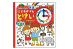 こどもずかんとけい英語つき 新装版