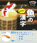 なるほど!魚の漢字