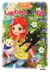 動物と話せる少女リリアーネはじめてのものがたり しあわせの黒いねこ