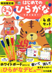 特別限定版 3~4歳 はじめてのひらがな (特典つき)