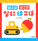 はこぼ はこぼ なに はこぼ