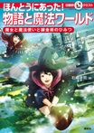 マルいアタマをもっとマルく! 日能研クエスト ほんとうにあった! 物語と魔法ワールド 魔女と魔法使いと錬金術のひみつ