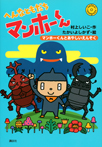 へんなともだち　マンホーくん　マンホーくんとあやしいえんそく