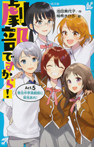 劇部ですから!Act.5 青北中学演劇部に栄光あれ!