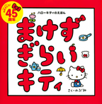 ハローキティのえほん まけずぎらいキティ