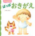 できるかな? ぱっぱ おきがえ