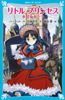 リトル プリンセス 小公女セーラ