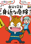 自分を守る!「身近な危険」