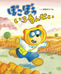 ぽこぼう いちねんせい