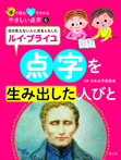 （6）点字を生み出した人びと