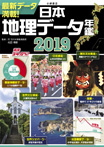 日本地理データ年鑑2019