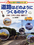 道路はどのようにつくるのか？