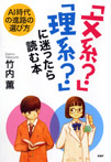 「文系？」「 理系？」 に迷ったら読む本