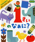 新装版 1さいのなぁに?