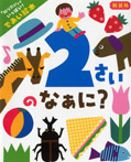 新装版 2さいのなぁに?