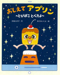 おしえてアプリン~とびばことべたよ~