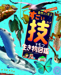 ビジュアル解説! 自然から学ぶすごい技をもつ生き物図鑑