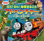 きかんしゃトーマス Go!Go!地球まるごとアドベンチャー