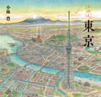 えほん 東京