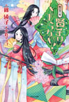 紫式部の娘。賢子はとまらない!