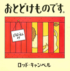 おとどけものです。