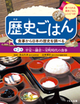 食事から日本の歴史を調べる─平安~鎌倉~室町時代の食事