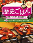食事から日本の歴史を調べる─安土・桃山～江戸時代、現代の食事