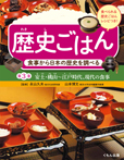 食事から日本の歴史を調べる─安土・桃山~江戸時代、現代の食事