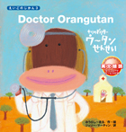Doctor Orangutan もりのドクターウータンせんせい