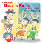 Shopping Parade おかいものパレード