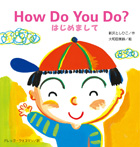大きな絵本・How Do You Do?はじめまして