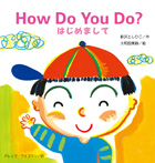 大きな絵本・How Do You Do？はじめまして　