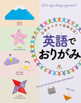 伝統あそびで国際交流! 英語でおりがみ