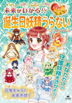 未来がわかる!? ドキドキ☆ハッピー 誕生日妖精うらない