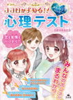 ココロがよめる!? みんなで☆ハッピー 心理テスト