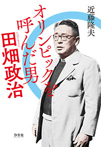 オリンピックを呼んだ男 田畑政治