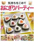 気持ちをこめて おにぎりパーティー