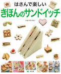 はさんで楽しい きほんのサンドイッチ