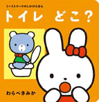 トイレどこ?