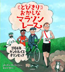 とびきり おかしな マラソンレース