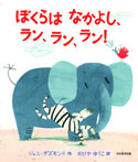 ぼくらは なかよし、ラン、ラン、ラン!