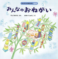 『みんなのおねがい』「はじめての行事えほん」シリーズ（既刊６冊、全12冊）最新刊"