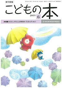 月刊「こどもの本」2019年6月号