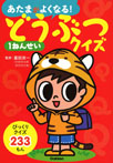 どうぶつクイズ1ねんせい