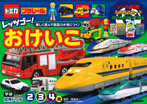 トミカ・プラレール レッツゴー!おけいこ 2・3・4歳