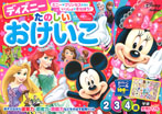 ディズニー たのしいおけいこ(2・3・4歳)