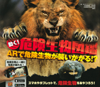動く! 危険生物図鑑 ARで危険生物が襲いかかる!?